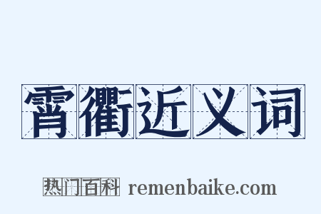霄衢近义词是什么意思的图片